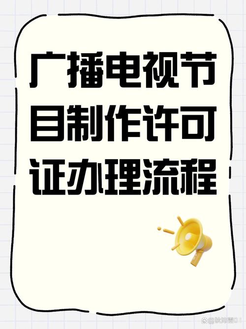 一文解读广播电视节目制作经营许可证办理要求 北京办理流程是什么?
