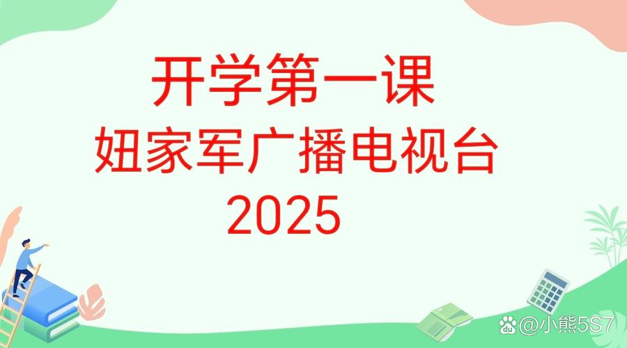 妞家军广播电视台2025年开学第一课特别节目是妞家军制作的晚会 制作