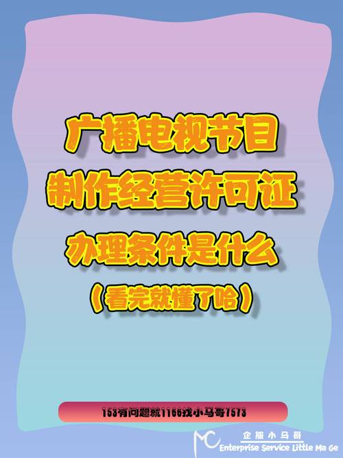 广播电视节目制作经营许可证办理流程