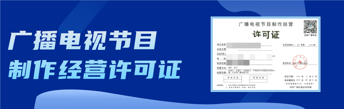广播电视节目制作许可证延续申请