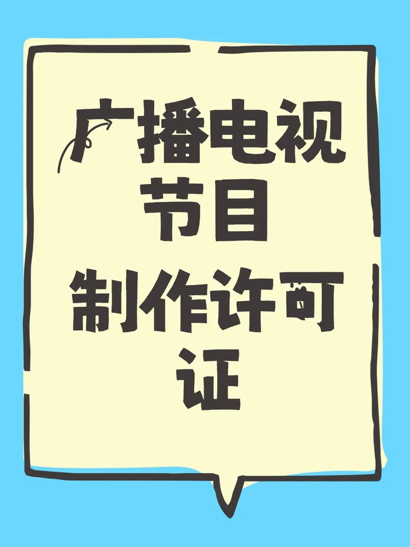 广播电视节目制作许可证.#广播电视节目制作许可证
