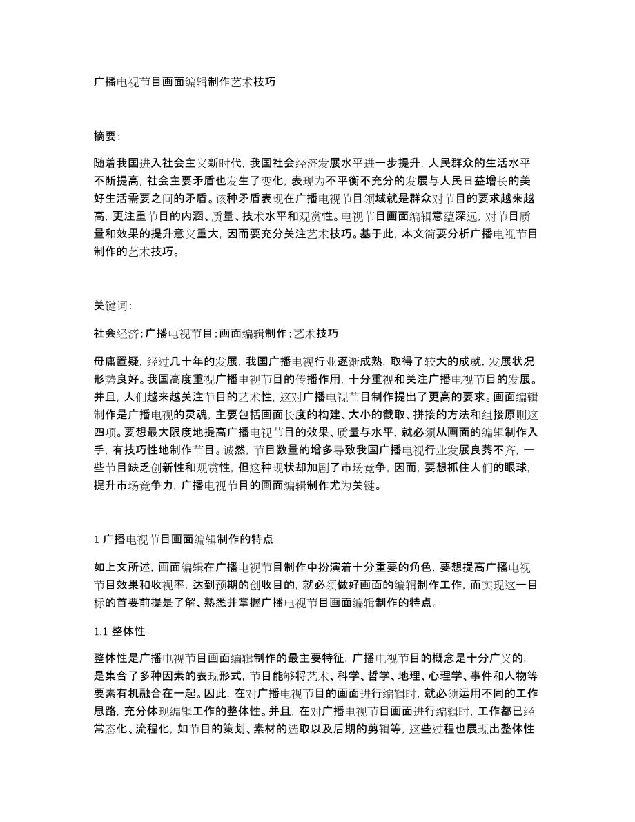 广播电视节目画面编辑制作艺术技巧
