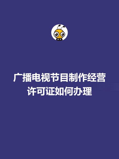 广播电视节目制作经营许可证如何办理